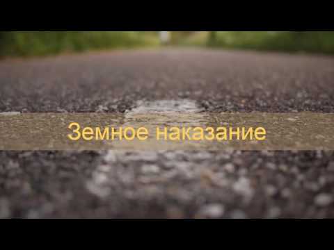 Видео: Земное наказание
