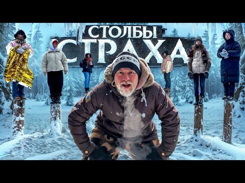 Видео: КТО ПОСЛЕДНИЙ упадет со столба получит 50 тысяч рублей! ЧЕЛЛЕНДЖ на один ЛЮТОМ морозе! Столбы ХОЛОДА