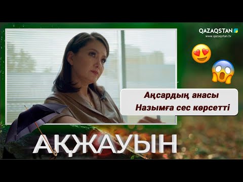 Видео: Аңсардың анасы Назымға сес көрсетті | «Ақжауын» телехикаясы