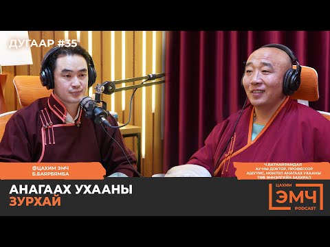 Видео: Анагаах ухааны зурхай - "Цахим Эмч" подкаст #35