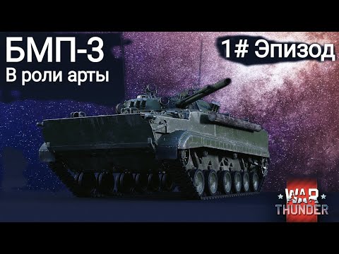 Видео: БМП-3 / В роли арты с фугасами, совместно с наводкой Дрона.