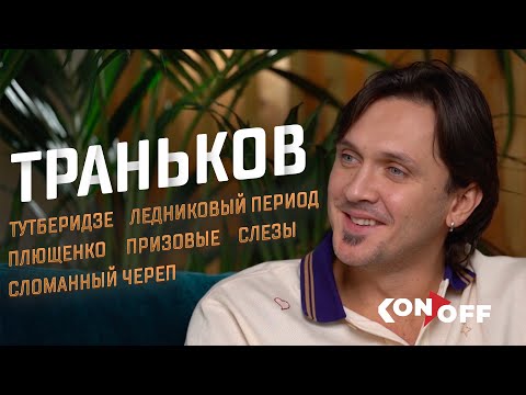 Видео: Максим Траньков: Тутберидзе, Ледниковый период, Плющенко, призовые, сломанный череп и слёзы