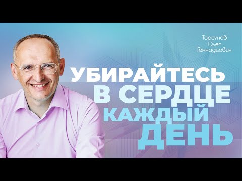 Видео: Убирайтесь в сердце каждый день! (Торсунов О. Г.)