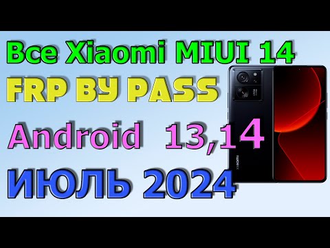 Видео: ВСЕ XIAOMI | MIUI 14 | Frp Bypass/Google Account Unlock Android 14 | MIUI 14.0.2| 2024