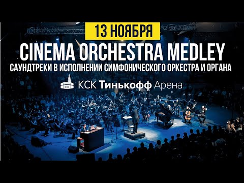 Видео: Cinema Orchestra Medley - саундтреки в исполнении симфонического оркестра и органа