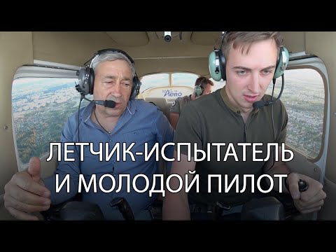 Видео: Показывает Летчик-испытатель: сваливание, крайние режимы, максимальный крен на Cessna 172