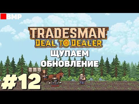 Видео: TRADESMAN Deal to Dealer - Щупаем обновление - Неспешное прохождение #12