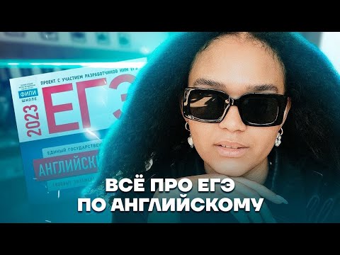 Видео: Все про ЕГЭ по английскому: изменения и план подготовки | Английский язык ЕГЭ 2023 | Умскул