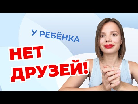 Видео: Как помочь ребёнку завести друзей? И зачем это нужно.