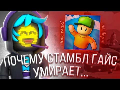 Видео: ВОТ ЧТО УБИЛО НАШУ ЛЮБУМУЮ ИГРУ... КАК ПОГАС СТАМБЛ ГАЙС?!