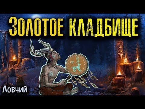 Видео: ЗОЛОТОЕ КЛАДБИЩЕ | Страшные истории
