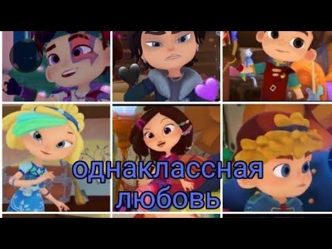 Видео: "Однаклассная любовь" 6 часть переписки сказочного патруля