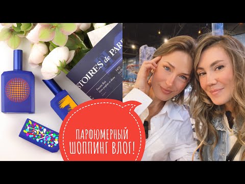 Видео: ПАРФЮМЕРНЫЙ ВЛОГ С OLGA KVET! ОБЗОР НОВИНОК MICALLEF, FRANCESCA DELL'ORO, HISTOIRES DE PARFUM!