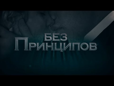 Видео: Без принципов — Ольга Джокер | буктрейлер