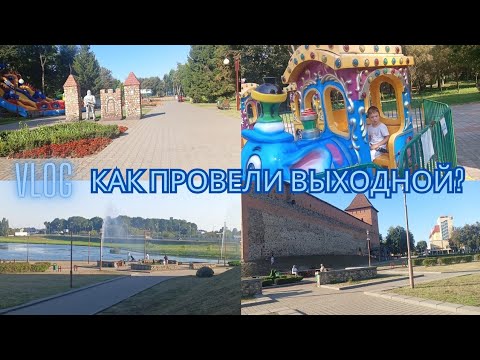 Видео: ЛИДСКИЙ ЗАМОК🏰• С УТРА В ПАРК🎠• ФОНТАН НА ОЗЕРЕ⛲