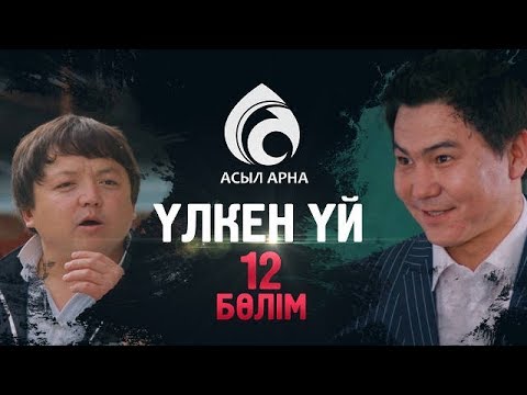 Видео: 12-серия \ Үлкен үй -2 \ Асыл арна