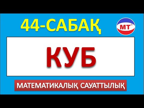 Видео: Куб 44-сабақ