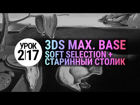 Видео: Урок 3d max 2.17 | Soft Selection в 3dmax и "Старинный столик"