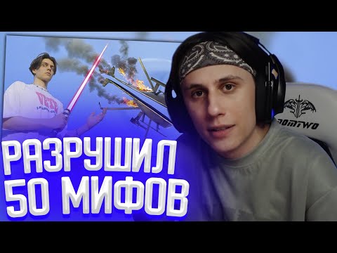 Видео: СТИПКОП СМОТРИТ: Я РАЗРУШИЛ 50 МИФОВ ЗА 24 ЧАСА (это безумие)