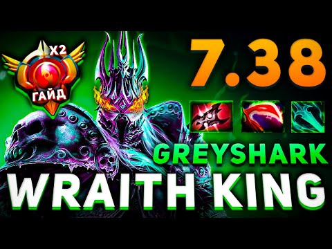 Видео: СИГНАТУРНЫЙ ГАЙД НА WRAITH KING DOTA 2 - ВК ПАТЧ 7.38 ДОТА 2