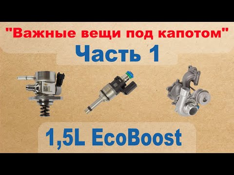 Видео: Важные вещи под капотом: 1,5L EcoBoost - Часть 1