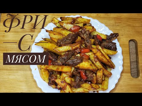 Видео: Фри с мясом. French fries and meat.Картофель фри с мясом. Patatas y carne. Pommes de terre et viande