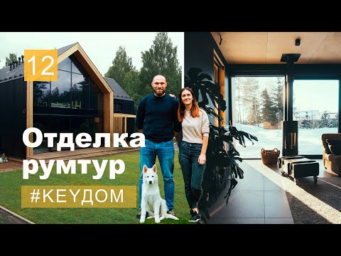 Видео: Двухэтажный барнхаус - финальная отделка дома! Жизнь на стройке. #keyдом 12