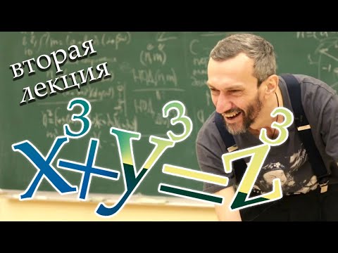 Видео: Великая теорема Ферма для n=3 (вторая лекция)
