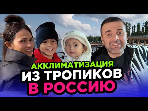 Видео: Акклиматизация в Росиии Воронеж май 2025