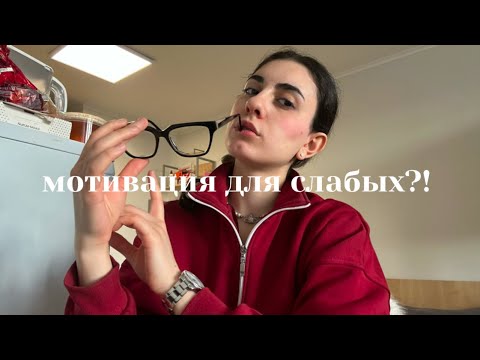 Видео: Тебе НЕ НУЖНА мотивация. Ты просто привыкла себя ЖАЛЕТЬ🤡