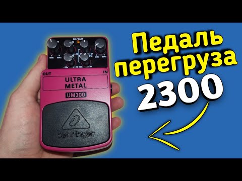 Видео: Лучшая педаль перегруза Behringer за 2300р Не пожалеешь!!!