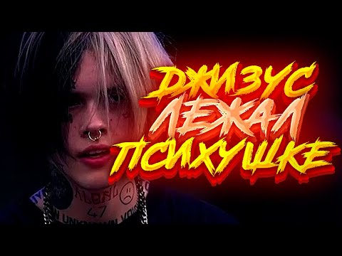 Видео: 🔥ДЖИЗУС ЛЕЖАЛ В ПСИХИАТРИЧЕСКОЙ БОЛЬНИЦЕ | ФАКТЫ КОТОРЫХ ВЫ ТОЧНО НЕ ЗНАЛИ | ЛИЧНАЯ ЖИЗНЬ🔥