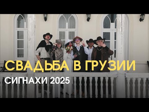 Видео: Роспись в Грузии: почему мы выбрали Сигнахи и как это было