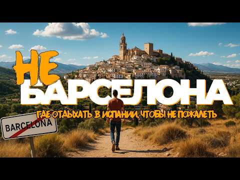 Видео: Лучший город Испании? ТОП-5 городов для отпуска (НЕ Барселона!)