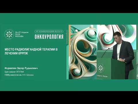 Видео: КРРПЖ. Место радиолигандной терапии и как правильно отбирать пациентов? Портрет пациента