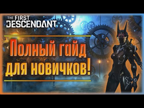 Видео: Полноценный гайд для новичков. The First Descendant.