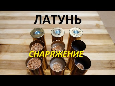 Видео: Латунки. Снаряжение.