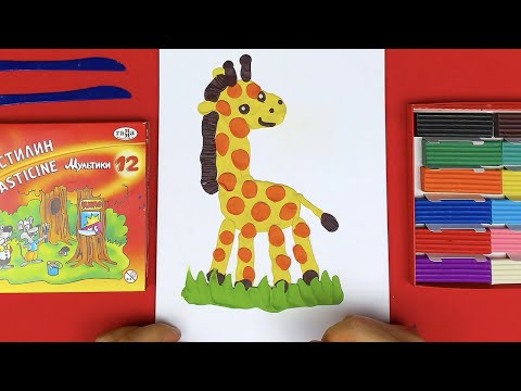 Видео: ЛЕПИМ просто из пластилина ЖИРАФ - поделка в садик