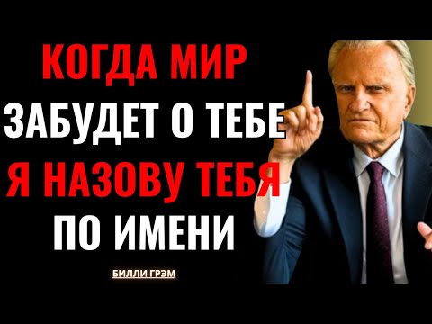 Видео: Бог говорит: «Когда все тебя оставят — Я буду с тобой!» | Билли Грэм