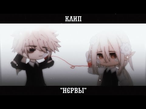 Видео: [🦋] клип | Нервы - "Нервы" | By -sad bitch1 [🦋] Gacha club на русском