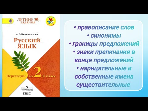 Видео: Синонимы. Границы предложений. Знаки препинания. Нариц. и собствен. имена существительные (2 кл.)