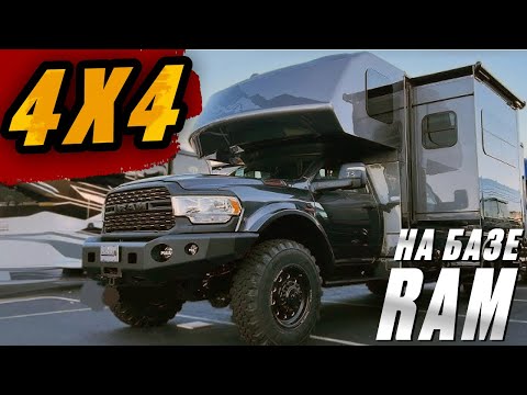 Видео: 4x4 на базе RAM. Американский автодом для кругосветных путешествий. Dynamax Corp Isata 5 Series 28SS