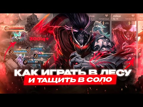Видео: ЛУЧШИЙ ГАЙД В ЛЕС | ФИШКИ | СОВЕТЫ  В МОБАЙЛ ЛЕГЕНДС MOBILE LEGENDS