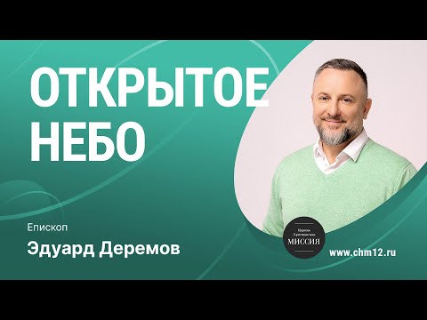 Видео: Открытое Небо | Эдуард Деремов | ЦХМ
