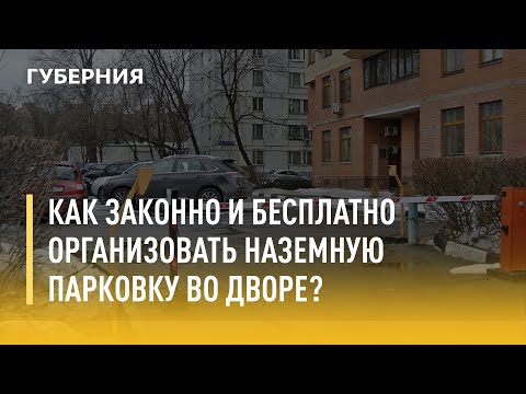 Видео: Как законно и бесплатно организовать наземную парковку во дворе? Утро с Губернией.  28/07/2021