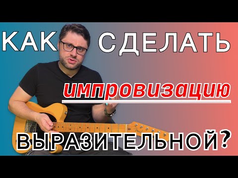 Видео: Как сделать импровизацию выразительной?