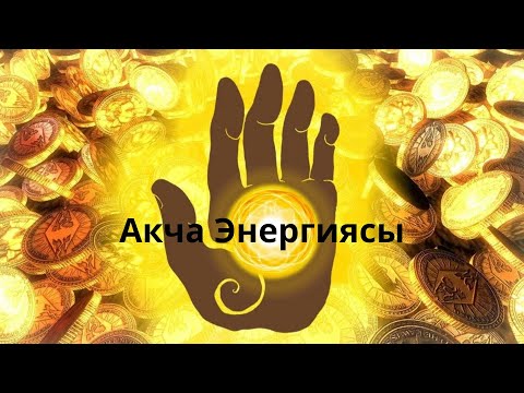 Видео: Акча Энергиясы