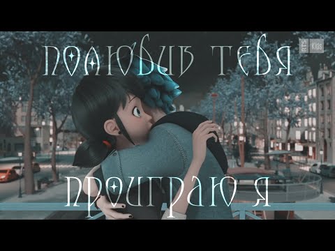 Видео: |полюбив тебя, проиграю я|LukaNette|