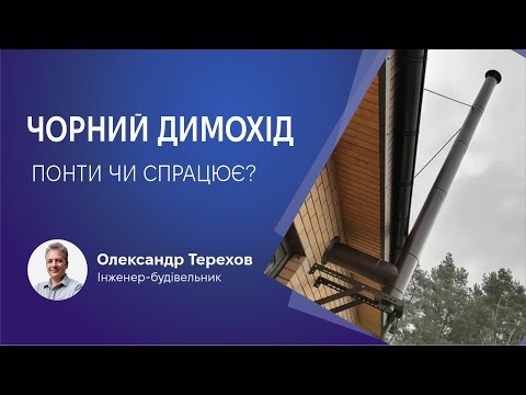 Видео: Чорний димохід чи вентиляційний канал покращить тягу?