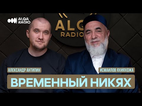Видео: МИРОПОНИМАНИЕ | ЯХИЯХОЖА ИСМАИЛОВ